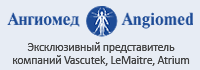 Ангиомед - эксклюзивный представитель компаний Vascutek, LeMaitre, Atrium