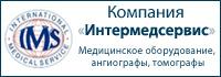 Компания «Интермедсервис» - официальный дилер General Electric, Siemens, SonoSite. Прямые поставки медицинского оборудования, а также проектирование и строительство ЛПУ, гарантия, сервис