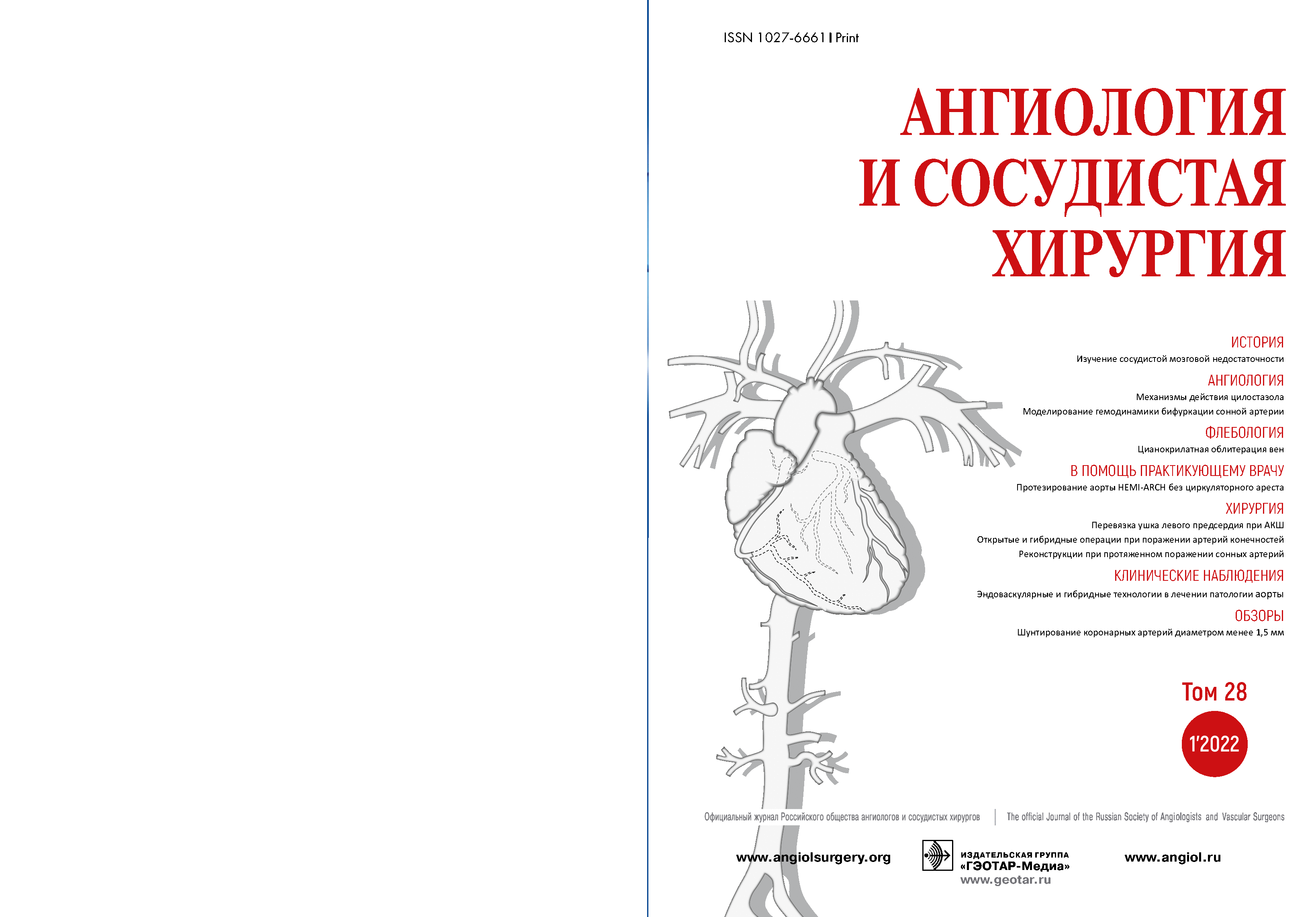 АНГИОЛОГИЯ И СОСУДИСТАЯ ХИРУРГИЯ