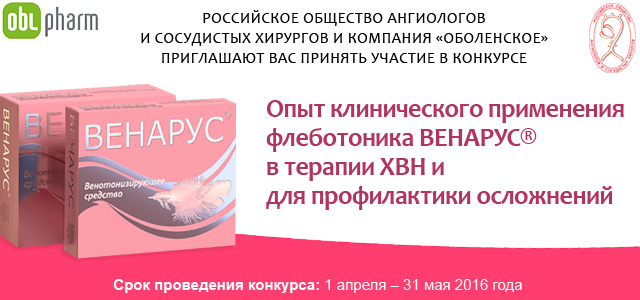 КОНКУРС: Опыт клинического применения флеботоника Венарус® в терапии ХВН и для профилактики осложнений