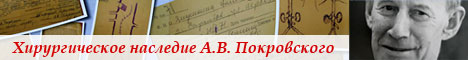 Хирургическое наследие А.В. Покровского