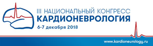 III Национальный Конгресс «Кардионеврология» (6-7 декабря 2018, Москва)