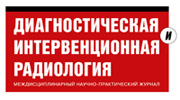 Междисциплинарный научно-практический журнал «Диагностическая и интервенционная радиология»