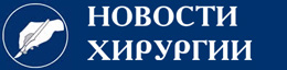 Журнал «Новости хирургии»