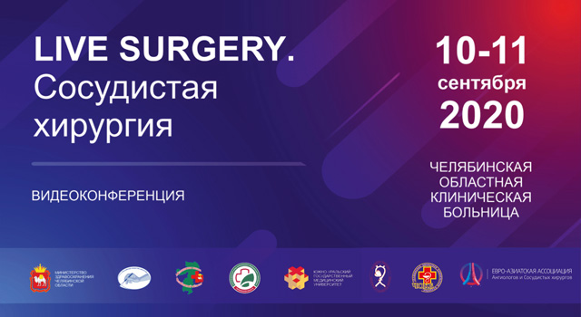 Научно-практическая конференция «LIVE SURGERY. Сосудистая хирургия» (10-11 сентября 2020, Челябинск, в режиме онлайн)