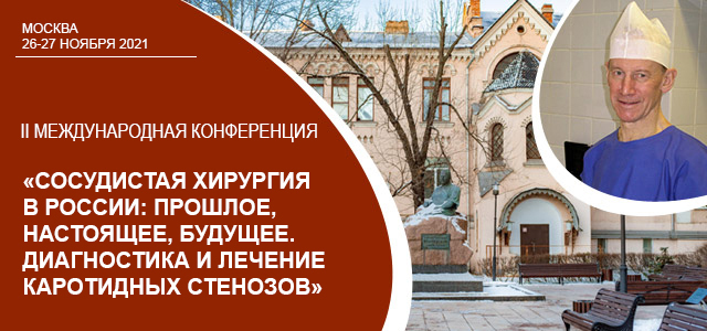 Сосудистая хирургия в России: прошлое, настоящее, будущее. Диагностика и лечение каротидных стенозов (26-27 ноября 2021, Москва, онлайн)