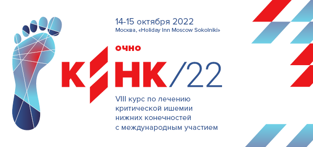 КИНК 2022. VIII курс по лечению критической ишемии нижних конечностей с международным участием (18-19 ноября 2021, Москва)