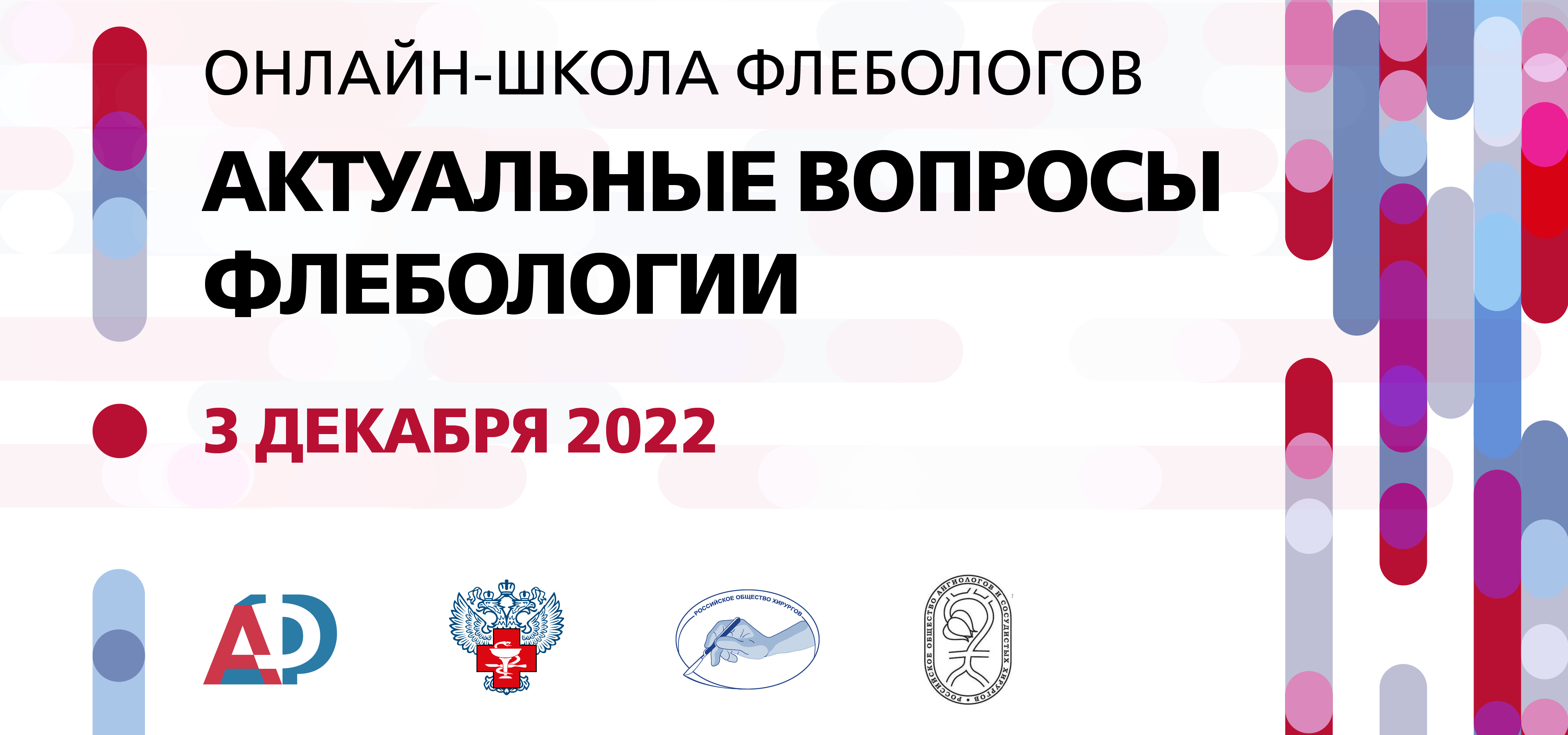 Онлайн-школа флебологов «Актуальные вопросы флебологии»