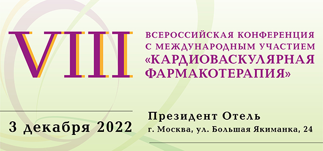 VIII Всероссийская конференция с международным участием «Кардиоваскулярная фармакотерапия»