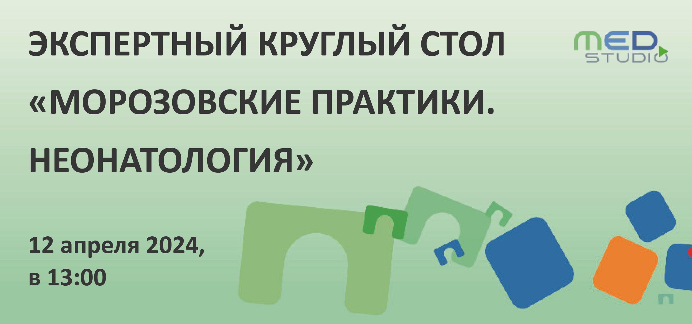 Экспертный круглый стол «Морозовские практики. Неонатология»