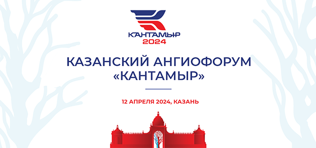 Казанский ангиофорум «Кантамыр»