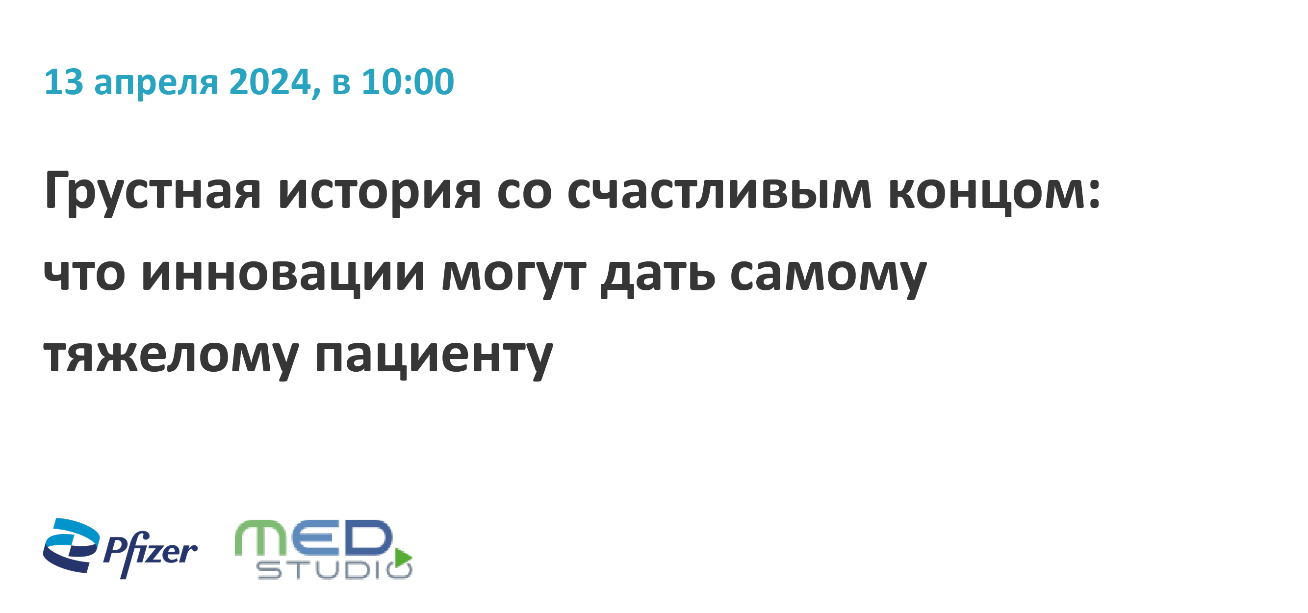Грустная история со счастливым концом: что инновации могут дать самому тяжелому пациенту
