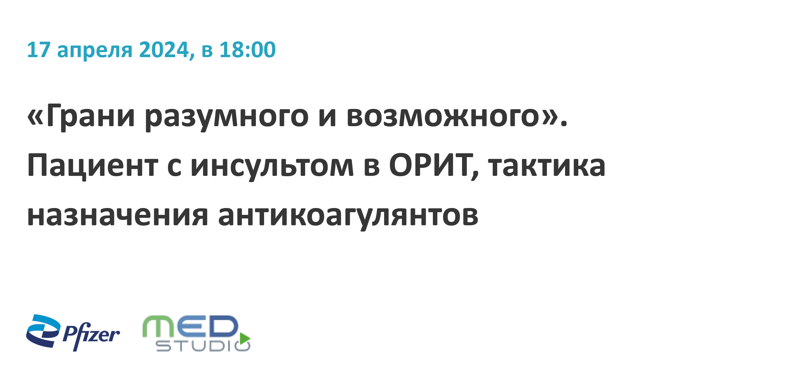 «Грани разумного и возможного».Пациент с инсультом в ОРИТ, тактика назначения антикоагулянтов