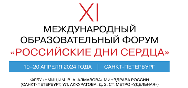 Образовательный форум «Российские дни сердца» (19-20 апреля 2024, Санкт-Петербург)