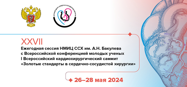 XXVII Ежегодная сессия НМИЦ ССХ им. А.Н. Бакулева с Всероссийской конференцией молодых ученых и I Всероссийский кардиохирургический саммит «Золотые стандарты в сердечно-сосудистой хирургии»