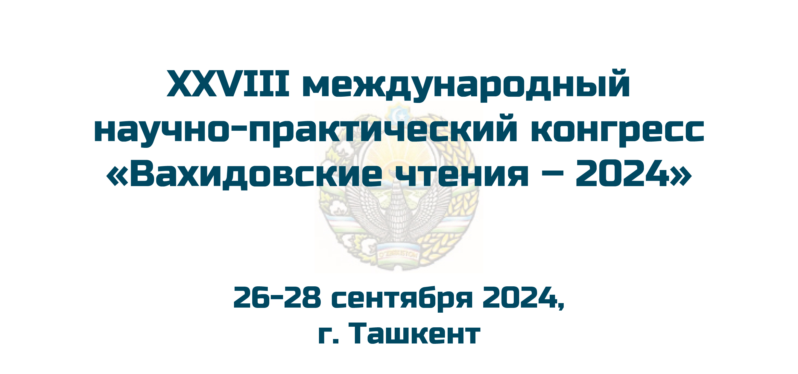 XXVIII международный научно-практический конгресс «Вахидовские чтения – 2024»