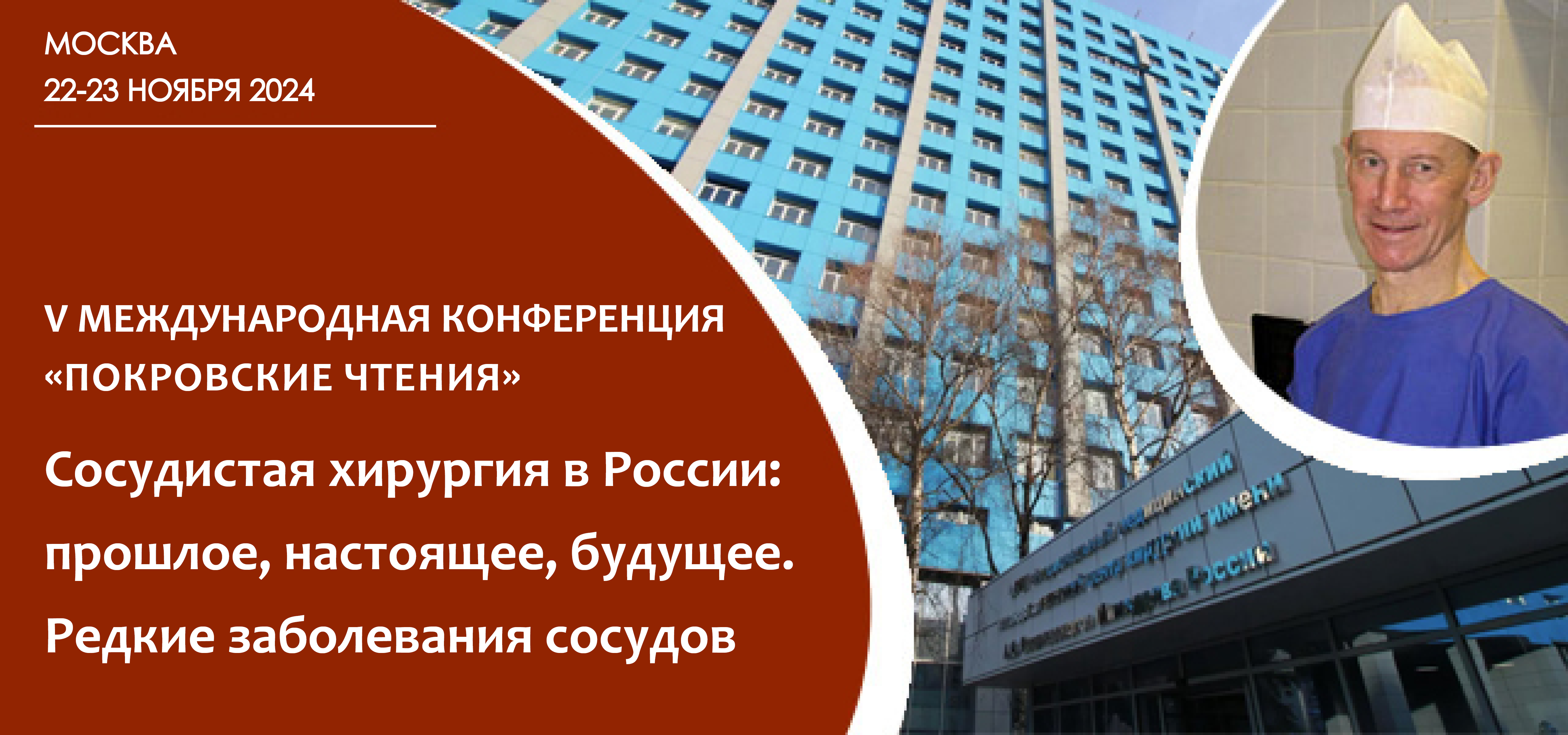 V Международная конференция «Покровские чтения». Сосудистая хирургия в России: прошлое, настоящее, будущее. Редкие заболевания сосудов