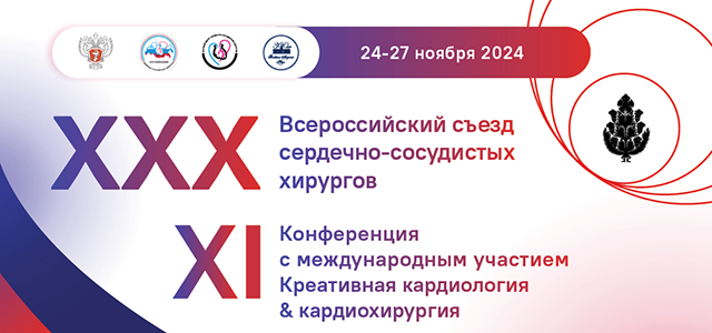 ХХX Всероссийский съезд сердечно-сосудистых хирургов и <br>XI конференция с международным участием «Креативная кардиология & кардиохирургия»