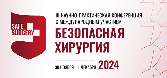 III Научно-практической конференции с международным участием «Безопасная хирургия»