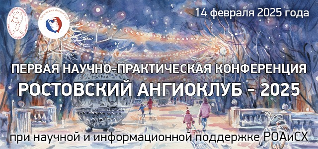 Первая Научно-практическая конференция «Ростовский Ангиоклуб – 2025»