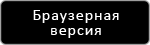 Браузерная версия