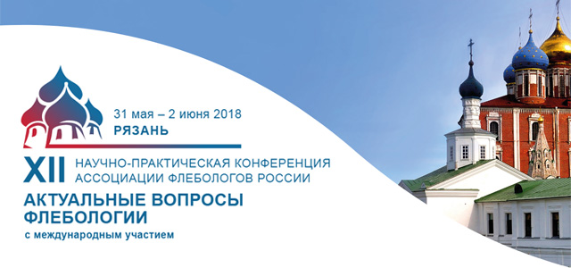 XII научно-практическая конференция с международным участием «Актуальные вопросы флебологии» (31 мая – 2 июня 2018, Рязань)