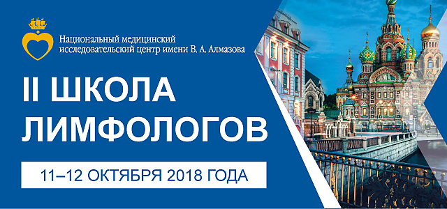 II Школа лимфологов (11-12 октября 2018, Санкт-Петербург)