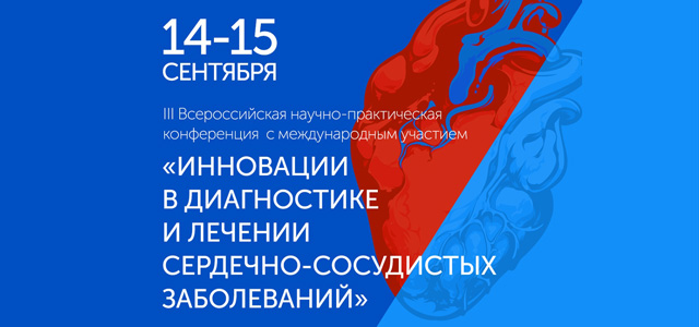 III Всероссийская научно-практическая конференция с международным участием «Инновации в диагностике и лечении сердечно-сосудистых заболеваний»