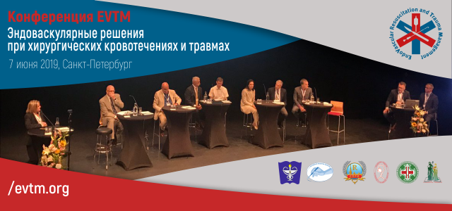 Конференция EVTM «Эндоваскулярные решения при хирургических кровотечениях и травмах» (7 июня 2019, Санкт-Петербург)