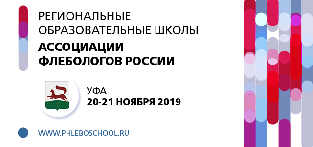 Региональная образовательная школа Ассоциации флебологов России (20-21 ноября 2019, Уфа)