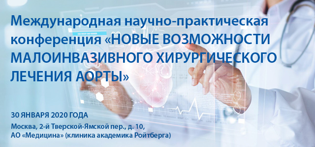 Международная научно-практическая конференция «Новые возможности малоинвазивного хирургического лечения аорты» (30 января 2020, Москва)