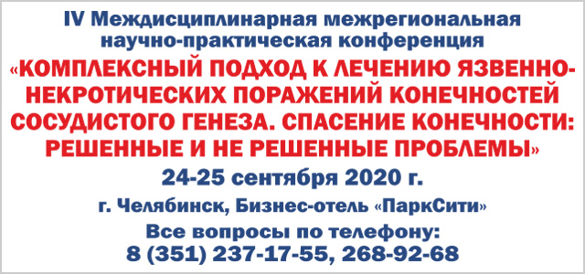 IV Междисциплинарная межрегиональная научно-практическая конференция «Комплексный подход к лечению язвенно-некротических поражений конечностей сосудистого генеза. Спасение конечности: решенные и нерешенные проблемы» (24-25 сентября 2020, Челябинск)