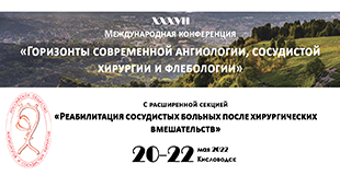 XXXVII Международная конференция «Горизонты современной ангиологии, сосудистой хирургии и флебологии» с расширенной секцией «Реабилитация сосудистых больных после хирургических вмешательств»