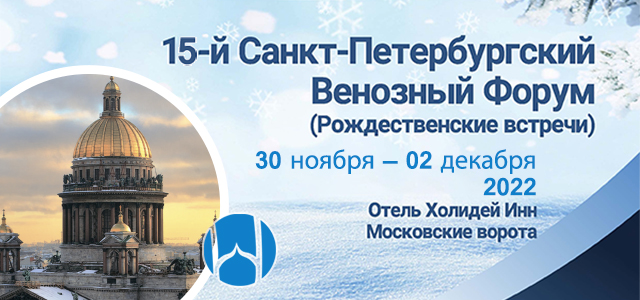 XV Санкт-Петербургский венозный форум (Рождественские встречи) (30 ноября - 2 декабря 2022, Санкт-Петербург)