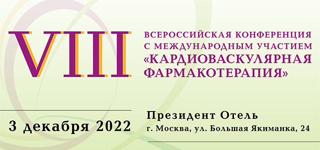 VIII Всероссийская конференция с международным участием «Кардиоваскулярная фармакотерапия» (3 декабря 2022, Москва)