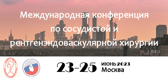 XXXVIII Международной конференции по сосудистой и рентгенэндоваскулярной хирургии (23-25 июнь 2023, Москва)