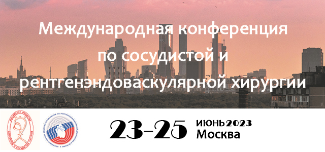 Международная конференция Российского Общества ангиологов и сосудистых хирургов