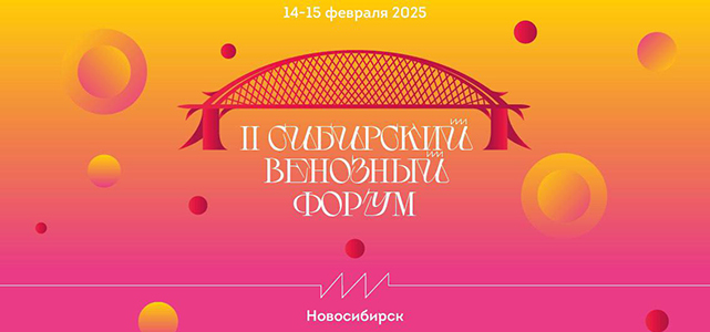 II Сибирский венозный форум (14-15 февраля 2025, Новосибирск)