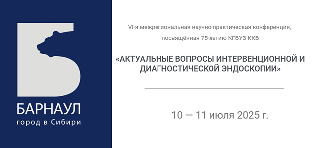 VI Межрегиональная научно-практическая конференция «Актуальные вопросы интервенционной и диагностической эндоскопии» (10-11 июля 2025, Барнаул)