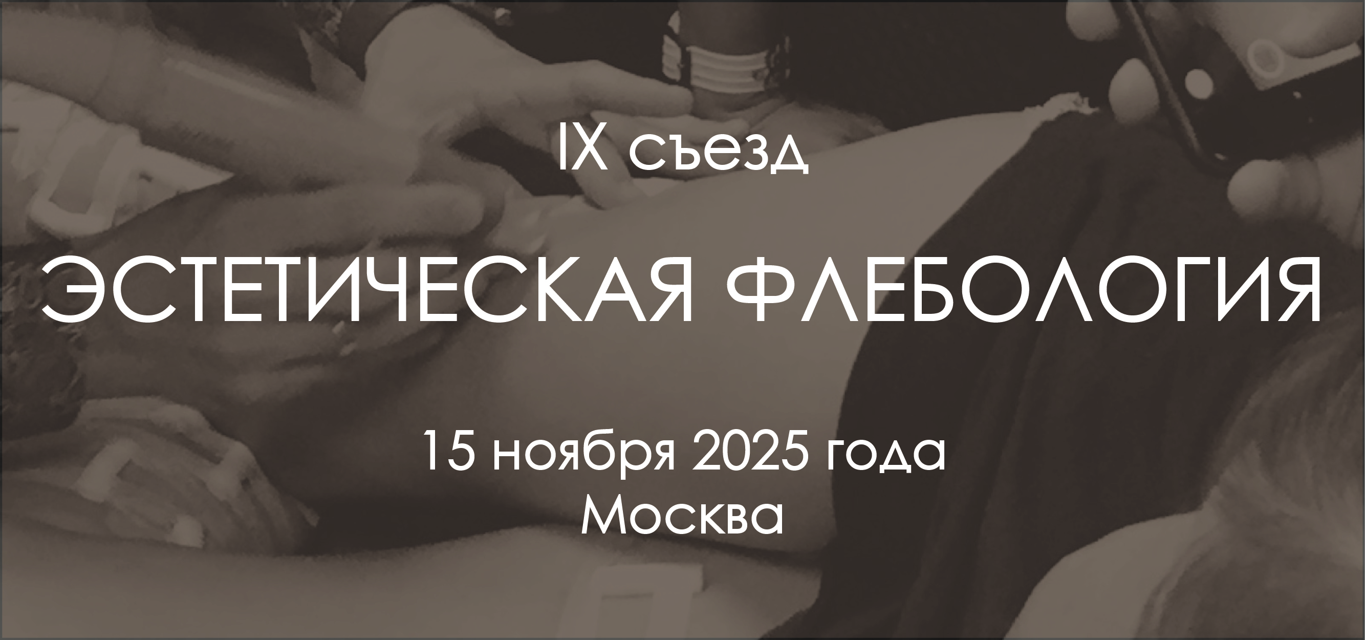 IХ съезде врачей–хирургов и косметологов «Эстетическая флебология» (15 ноября 2025, Москва)