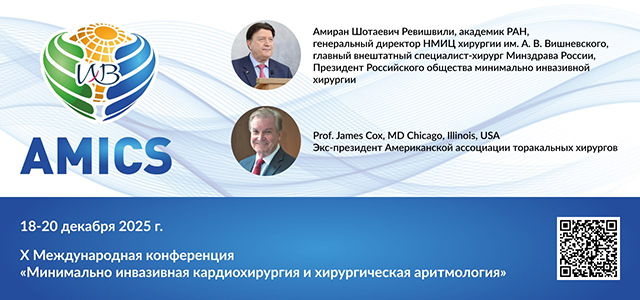 X Международная конференция «Минимально инвазивная кардиохирургия и хирургическая аритмология» (18-20 декабря 2025, Москва)