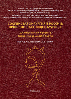 Сосудистая хирургия в россии: прошлое, настоящее, будущее. 2021