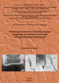 Учебное пособие «Реконструктивные и эндоваскулярные операции на глубоких венах при посттромботической болезни»