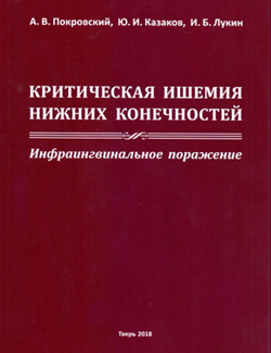 Монография «Критическая ишемия нижних конечностей. Инфраингвинальное поражение»