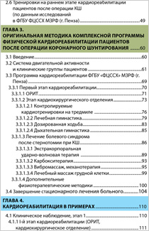 Содержание книги «Физическая реабилитация пациентов в кардиохирургии»