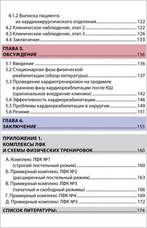 Содержание книги «Физическая реабилитация пациентов в кардиохирургии»