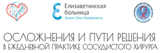 Итоги конференции «Осложнения и пути их решения в ежедневной практике сосудистого хирурга»