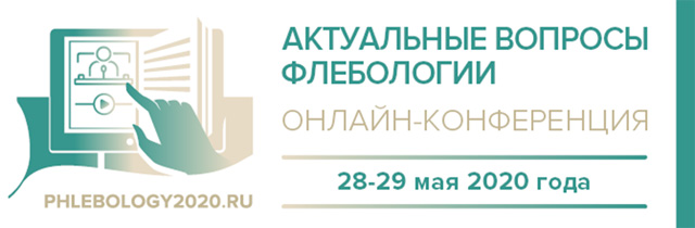 Онлайн-конференция «Актуальные вопросы флебологии»: итоги и впечатления