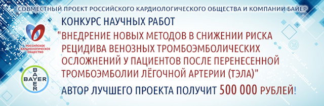 Конкурс научных работ в области «Тромбоэмболии легочной артерии (ТЭЛА)»