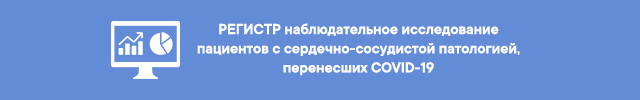 Регистр и наблюдательное исследование пациентов с сердечно-сосудистой патологией, перенесших COVID-19